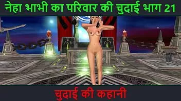চালান হিন্দি অডিও সেক্স স্টোরি - চুদাই কি কাহানি - নেহা ভাবী সেক্স অ্যাডভেঞ্চার পার্ট - 21. ভারতীয় ভাবীর সেক্সি পোজ দেওয়ার অ্যানিমেটেড কার্টুন ভিডিও