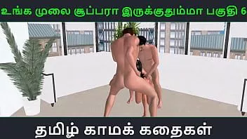play Tamil audio sex story - unga mulai super ah irukkumma pakuthi 6 - animated cartoon 3d porn video of indian girl having threesome sex