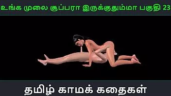 播放 泰米尔语音频性爱故事 - unga mulai super ah irukkumma pakuthi 23 - 印度女孩与日本男人做爱的动画卡通 3D 色情视频