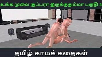 play Povestea sexuală audio tamilă - unga mulai super ah irukkumma pakuthi 4 - video porno 3d de desene animate cu o fată indiană care face sex în trei