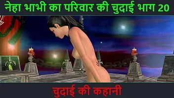 चलाएँ हिंदी ऑडियो सेक्स स्टोरी - चुदाई की कहानी - नेहा भाभी सेक्स एडवेंचर पार्ट - 20. सेक्सी पोज देती भारतीय भाभी का एनिमेटेड कार्टून वीडियो