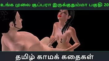 تشغيل قصة جنسية صوتية تاميلية - unga mulai super ah irukkuma pakuthi 20 - رسوم متحركة متحركة ثلاثية الأبعاد فيديو إباحي لفتاة هندية تمارس الجنس مع رجل ياباني