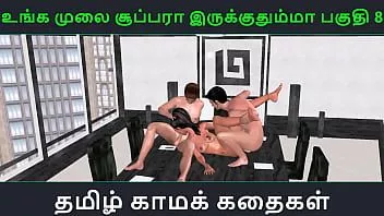 Riproduci Tamil audio sex story - unga mulai super ah irukkumma pakuthi 8 - cartone animato video porno 3D di una ragazza indiana che fa sesso a tre