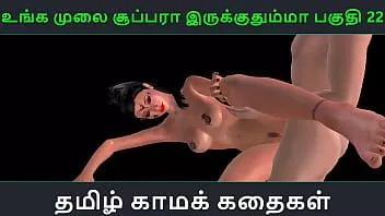 Abspielen Tamilische Audio-Sexgeschichte – Unga Mulai Super Ah Irukkumma Pakuthi 22 – Zeichentrick-3D-Pornovideo eines indischen Mädchens, das Sex mit einem japanischen Mann hat