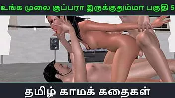Riproduci Tamil audio sex story - unga mulai super ah irukkumma pakuthi 5 - cartone animato video porno 3D di una ragazza indiana che fa sesso a tre