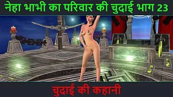चलाएँ हिंदी ऑडियो सेक्स स्टोरी - चुदाई की कहानी - नेहा भाभी सेक्स एडवेंचर भाग - 23. सेक्सी पोज देती भारतीय भाभी का एनिमेटेड कार्टून वीडियो